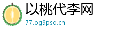以桃代李网